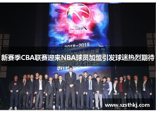 新赛季CBA联赛迎来NBA球员加盟引发球迷热烈期待