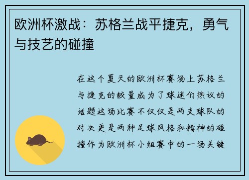 欧洲杯激战：苏格兰战平捷克，勇气与技艺的碰撞